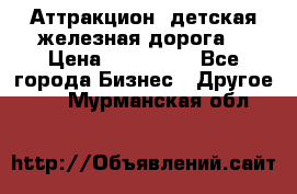 Аттракцион, детская железная дорога  › Цена ­ 212 900 - Все города Бизнес » Другое   . Мурманская обл.
